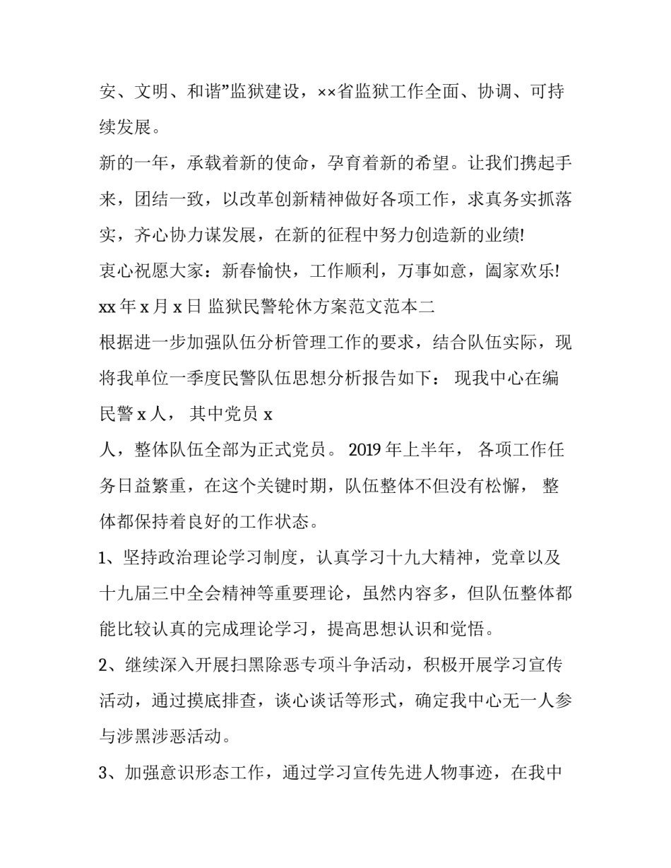 监狱民警轮休方案范文范本 监狱民警轮休方案范文范本图片(8篇)_第2页