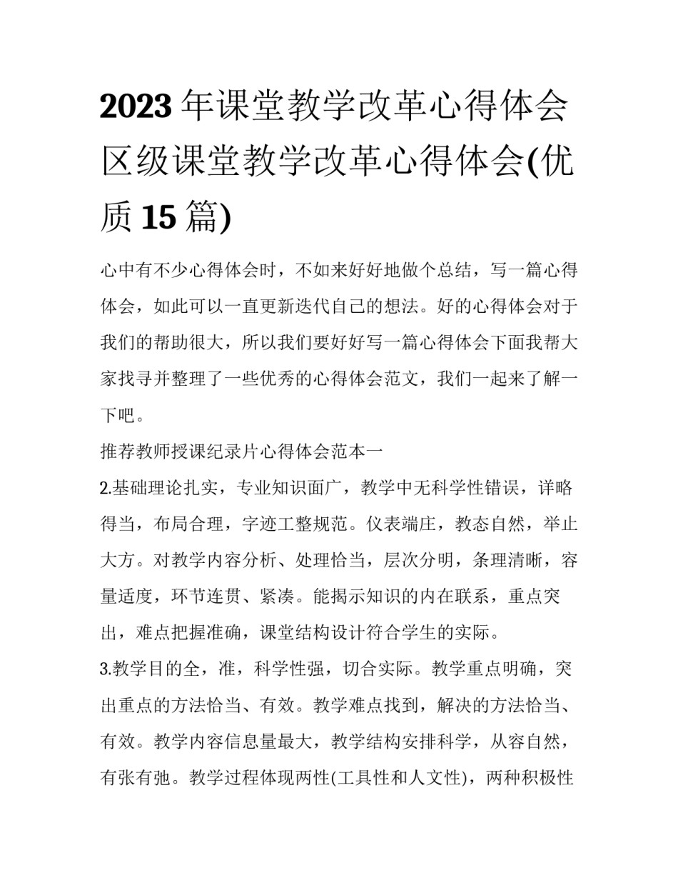 2023年课堂教学改革心得体会 区级课堂教学改革心得体会(优质15篇)_第1页