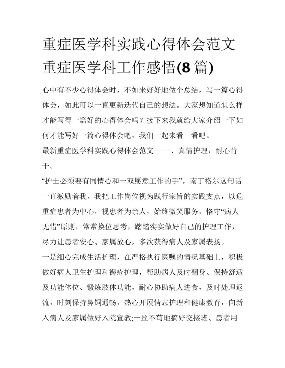 重症医学科实践心得体会范文 重症医学科工作感悟(8篇)_第1页