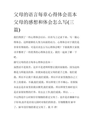 父母的语言每章心得体会范本 父母的感想和体会怎么写(三篇)