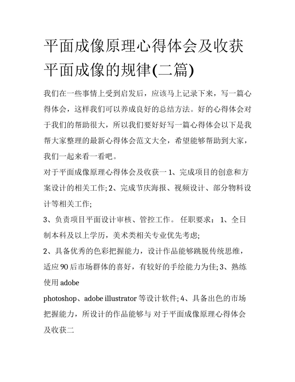 平面成像原理心得体会及收获 平面成像的规律(二篇)_第1页