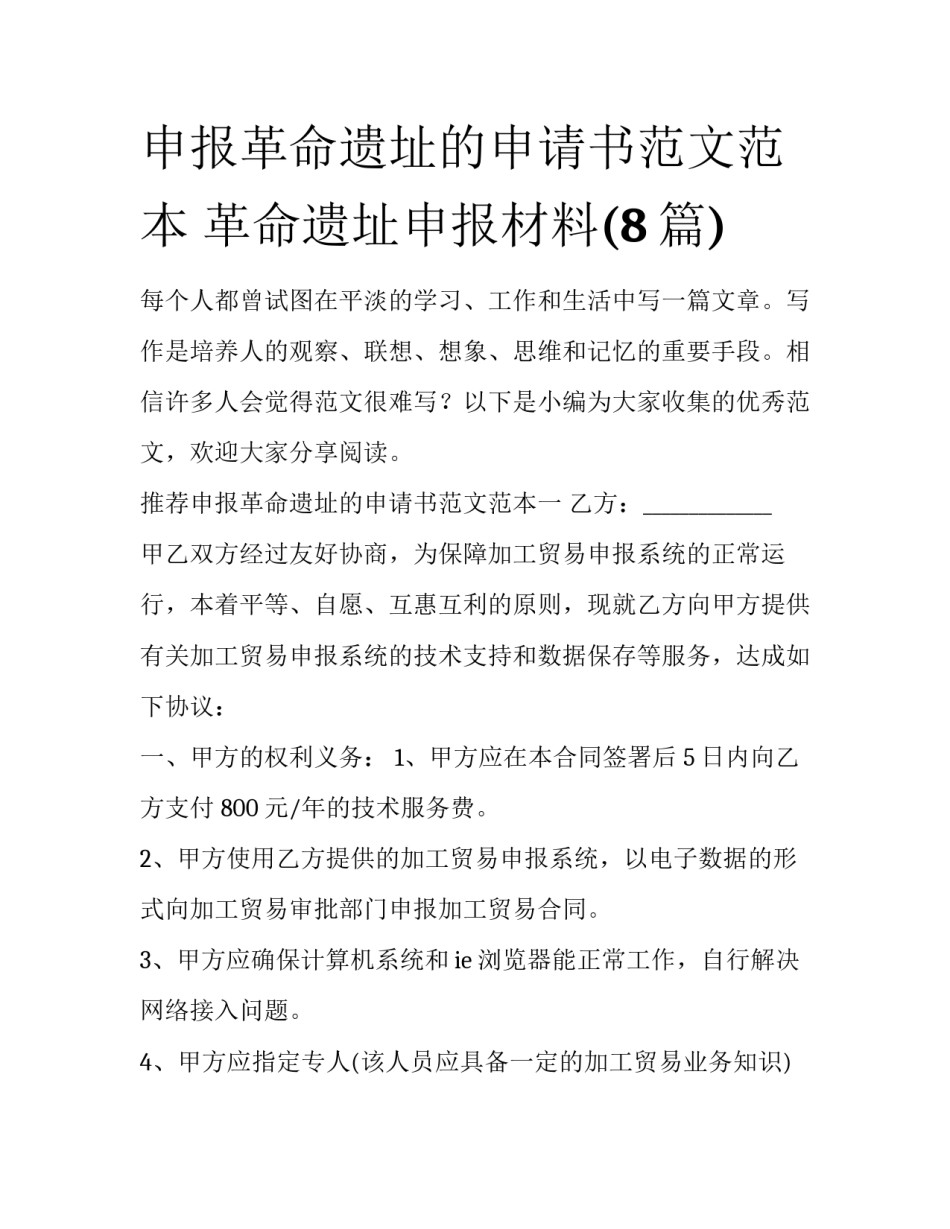 申报革命遗址的申请书范文范本 革命遗址申报材料(8篇)_第1页