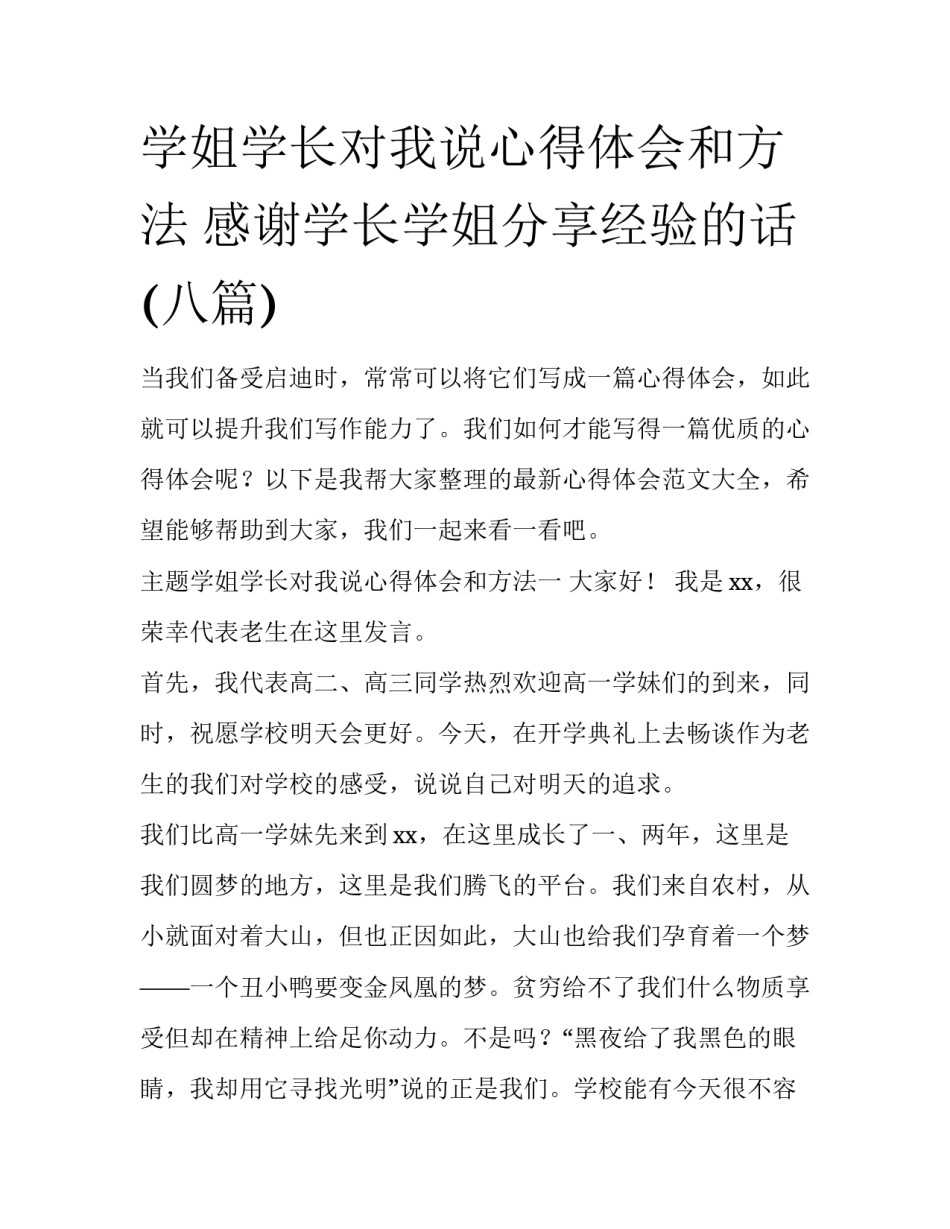 学姐学长对我说心得体会和方法 感谢学长学姐分享经验的话(八篇)_第1页