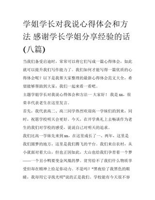 学姐学长对我说心得体会和方法 感谢学长学姐分享经验的话(八篇)