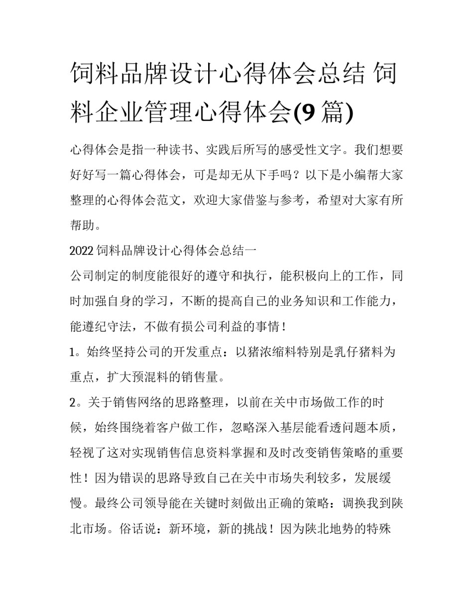饲料品牌设计心得体会总结 饲料企业管理心得体会(9篇)_第1页