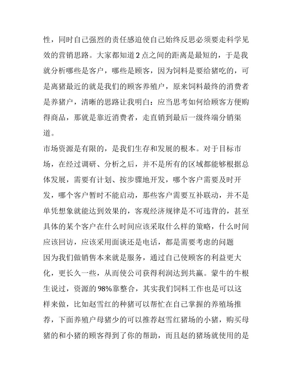 饲料品牌设计心得体会总结 饲料企业管理心得体会(9篇)_第2页