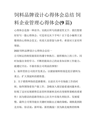饲料品牌设计心得体会总结 饲料企业管理心得体会(9篇)