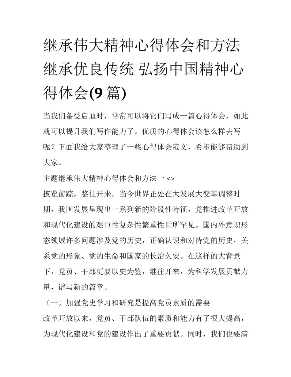 继承伟大精神心得体会和方法 继承优良传统 弘扬中国精神心得体会(9篇)_第1页