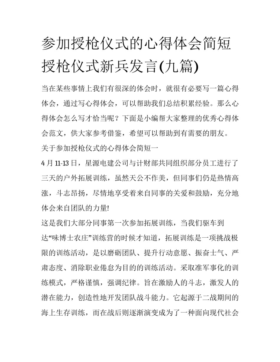 参加授枪仪式的心得体会简短 授枪仪式新兵发言(九篇)_第1页