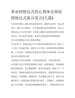 参加授枪仪式的心得体会简短 授枪仪式新兵发言(九篇)