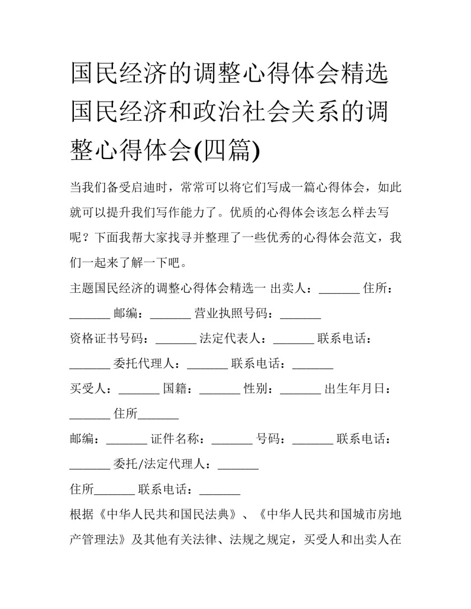 国民经济的调整心得体会精选 国民经济和政治社会关系的调整心得体会(四篇)_第1页