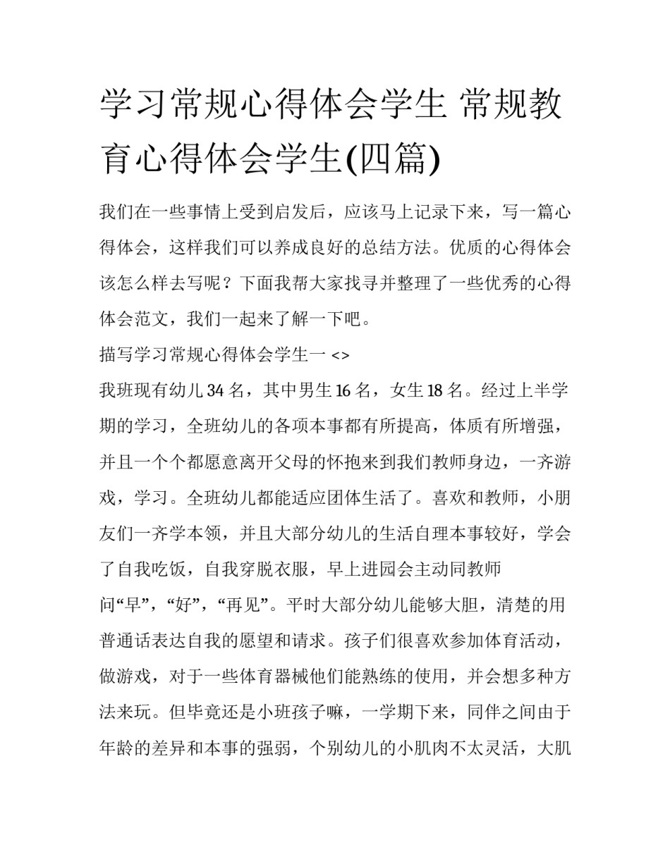 学习常规心得体会学生 常规教育心得体会学生(四篇)_第1页
