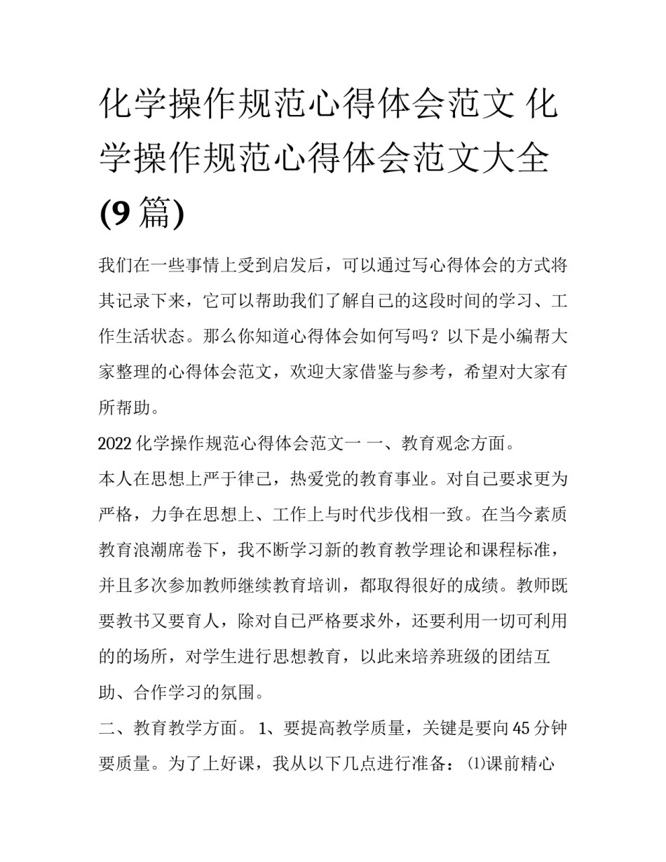 化学操作规范心得体会范文 化学操作规范心得体会范文大全(9篇)_第1页