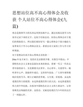 思想站位高不高心得体会及收获 个人站位不高心得体会(九篇)
