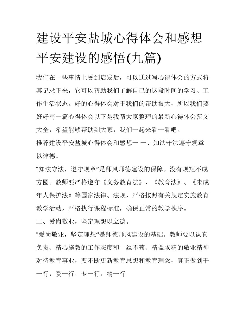 建设平安盐城心得体会和感想 平安建设的感悟(九篇)_第1页