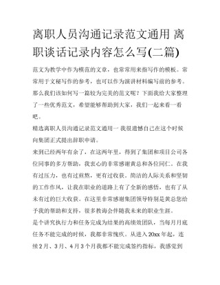 离职人员沟通记录范文通用 离职谈话记录内容怎么写(二篇)