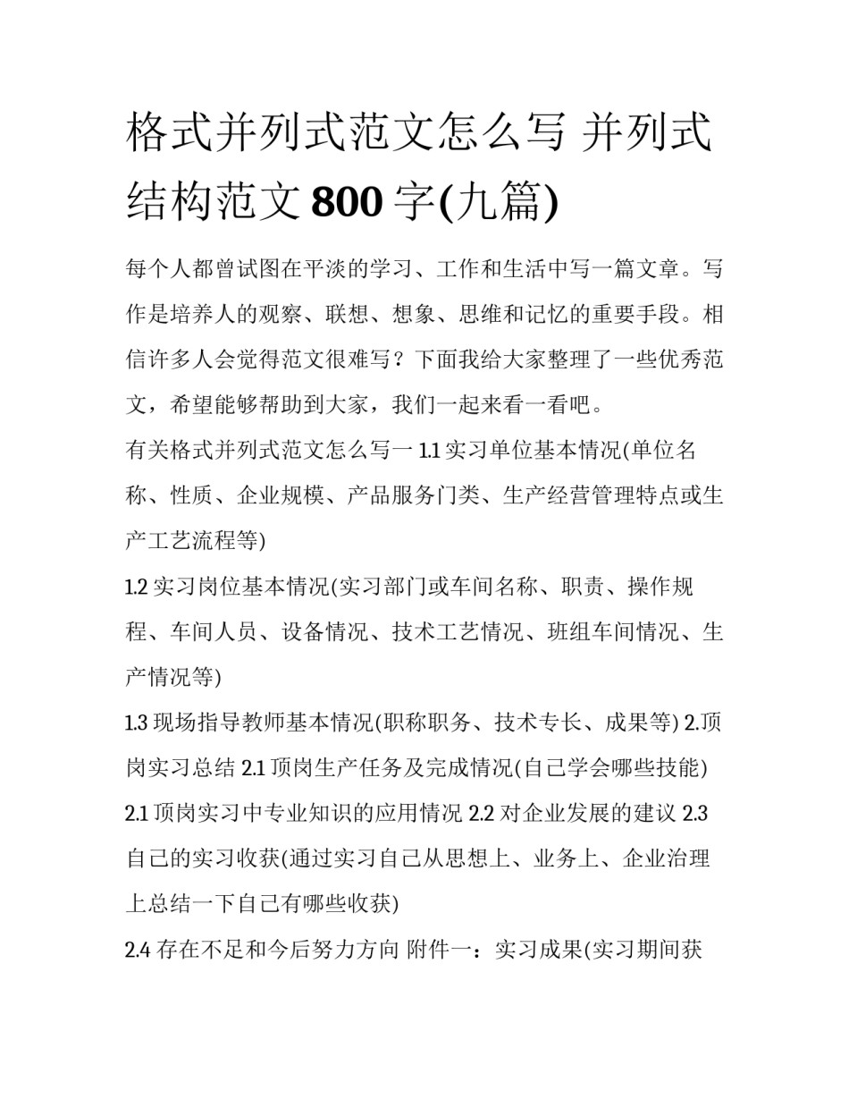 格式并列式范文怎么写 并列式结构范文800字(九篇)_第1页