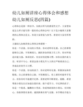 幼儿如厕讲座心得体会和感想 幼儿如厕反思(四篇)