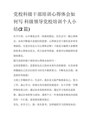 党校科级干部培训心得体会如何写 科级领导党校培训个人小结(2篇)