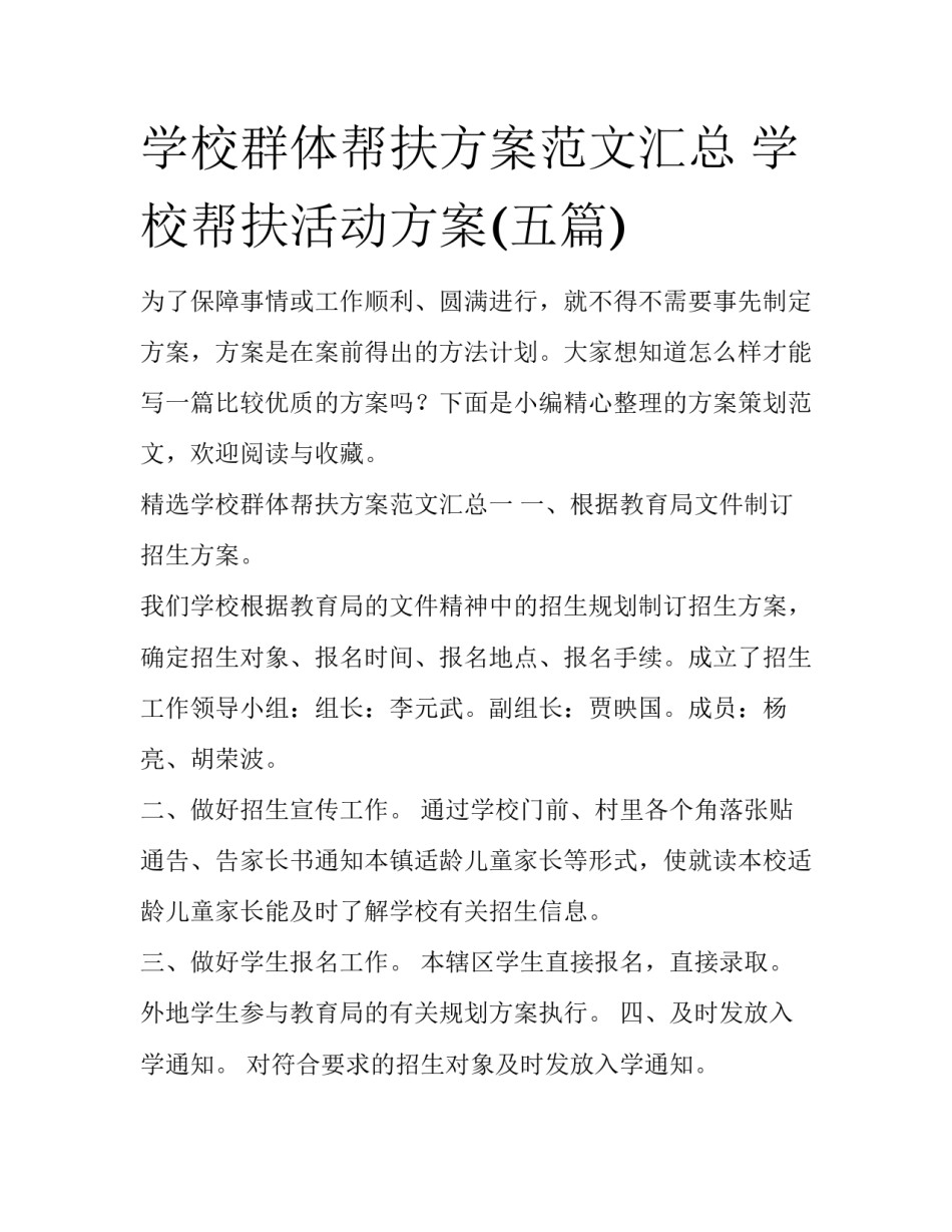 学校群体帮扶方案范文汇总 学校帮扶活动方案(五篇)_第1页