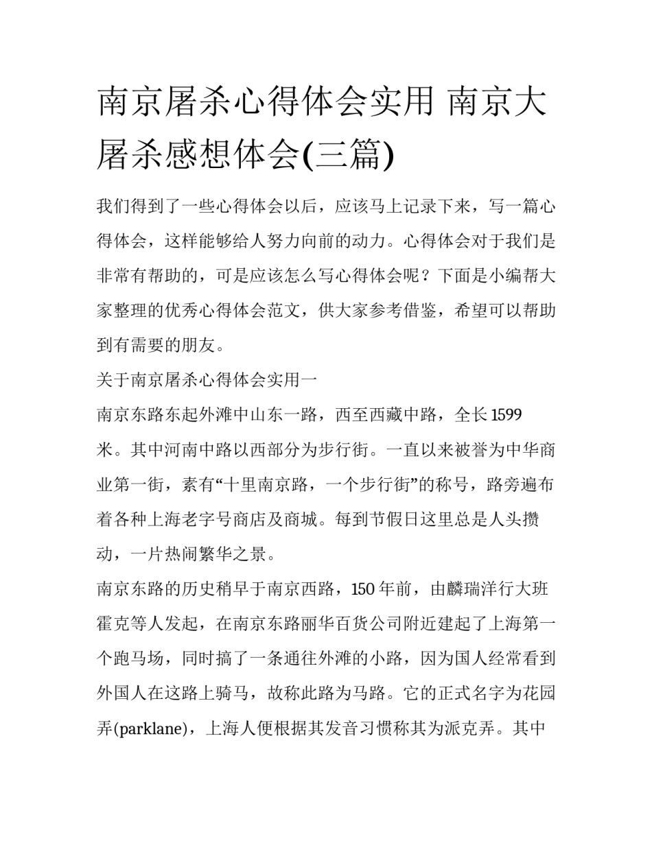 南京屠杀心得体会实用 南京大屠杀感想体会(三篇)_第1页
