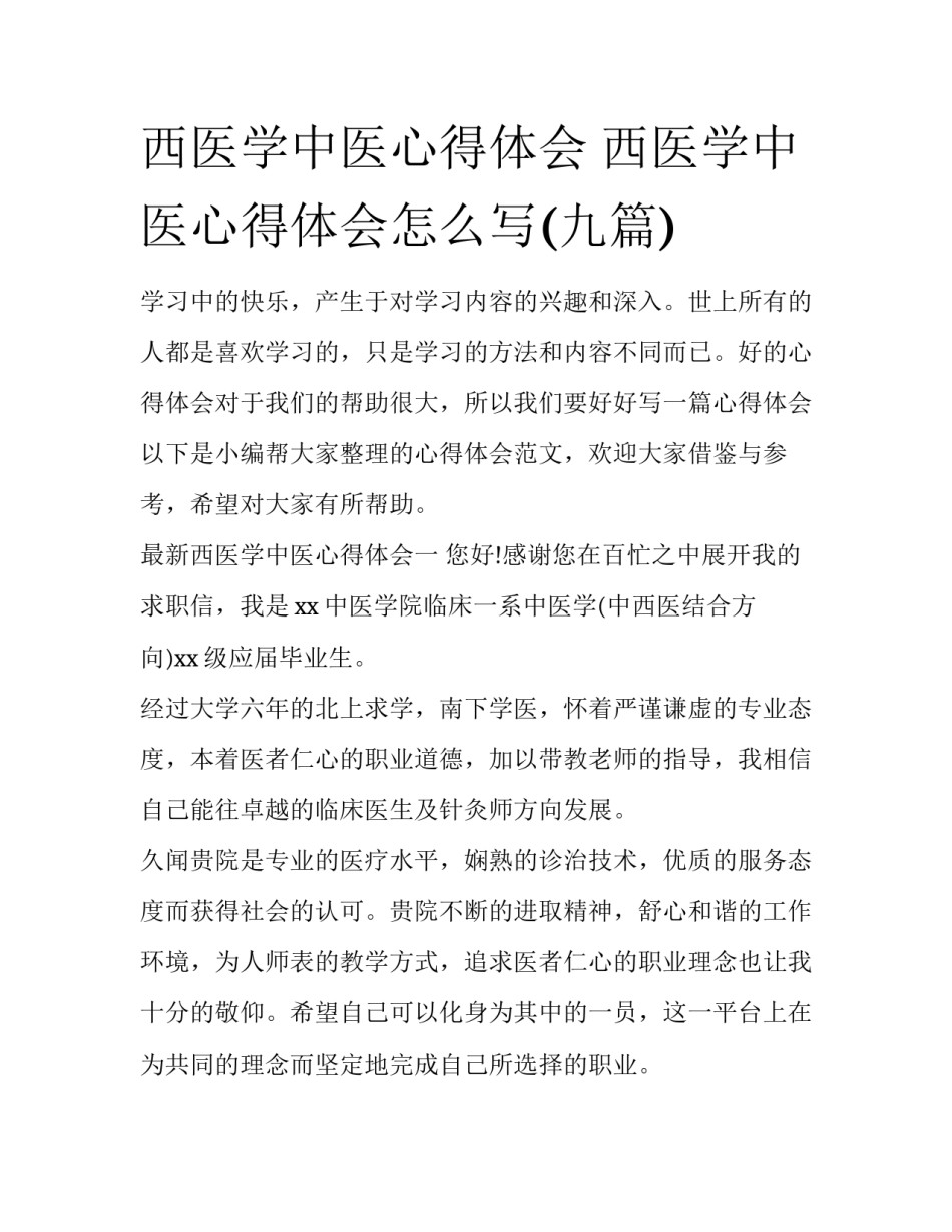 西医学中医心得体会 西医学中医心得体会怎么写(九篇)_第1页
