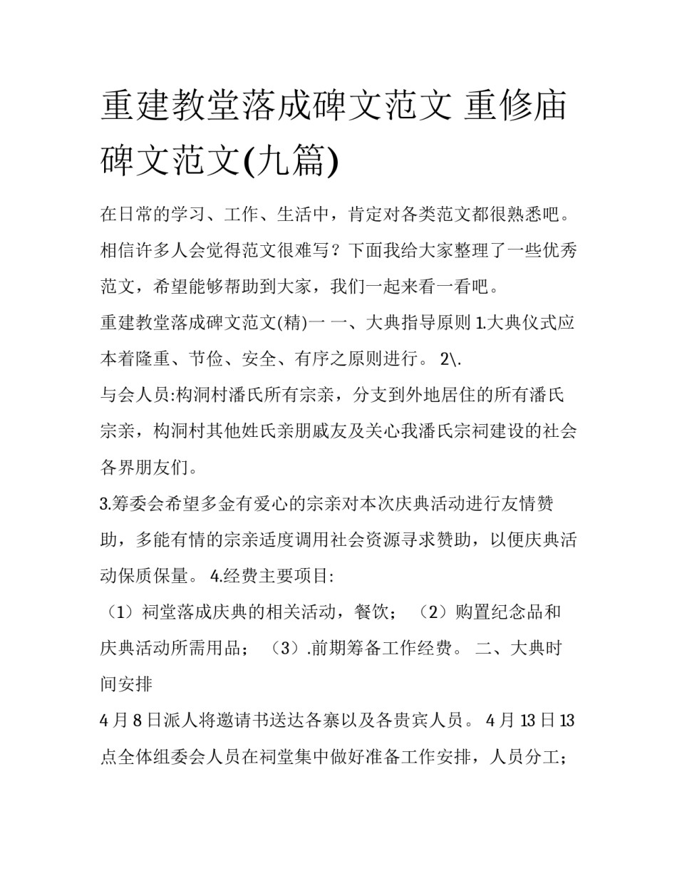 重建教堂落成碑文范文 重修庙碑文范文(九篇)_第1页