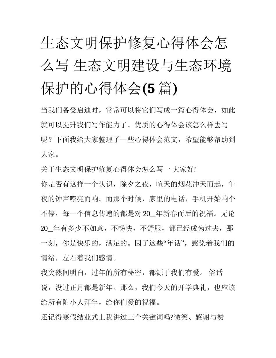 生态文明保护修复心得体会怎么写 生态文明建设与生态环境保护的心得体会(5篇)_第1页