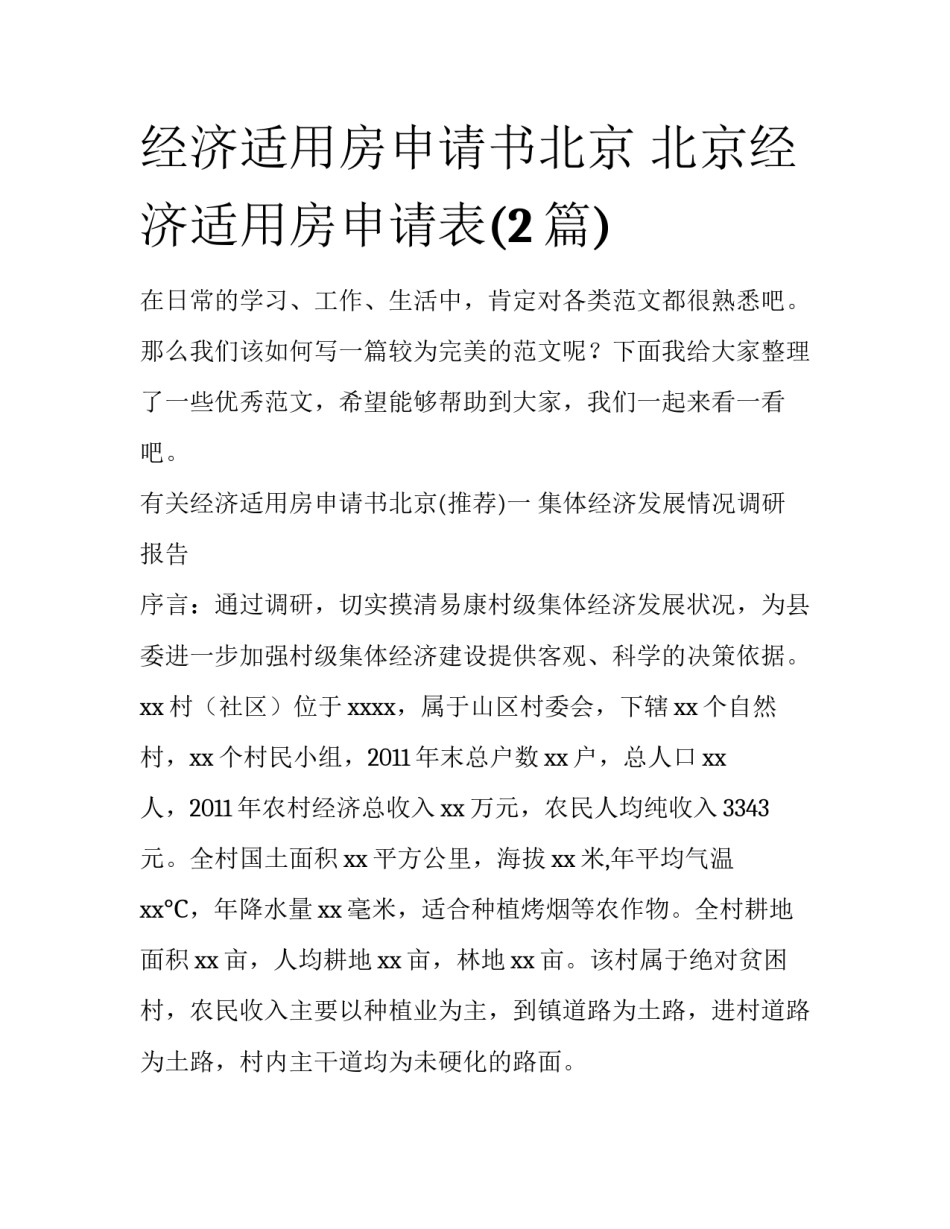 经济适用房申请书北京 北京经济适用房申请表(2篇)_第1页