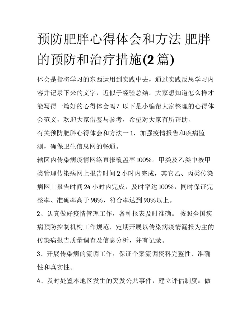 预防肥胖心得体会和方法 肥胖的预防和治疗措施(2篇)_第1页