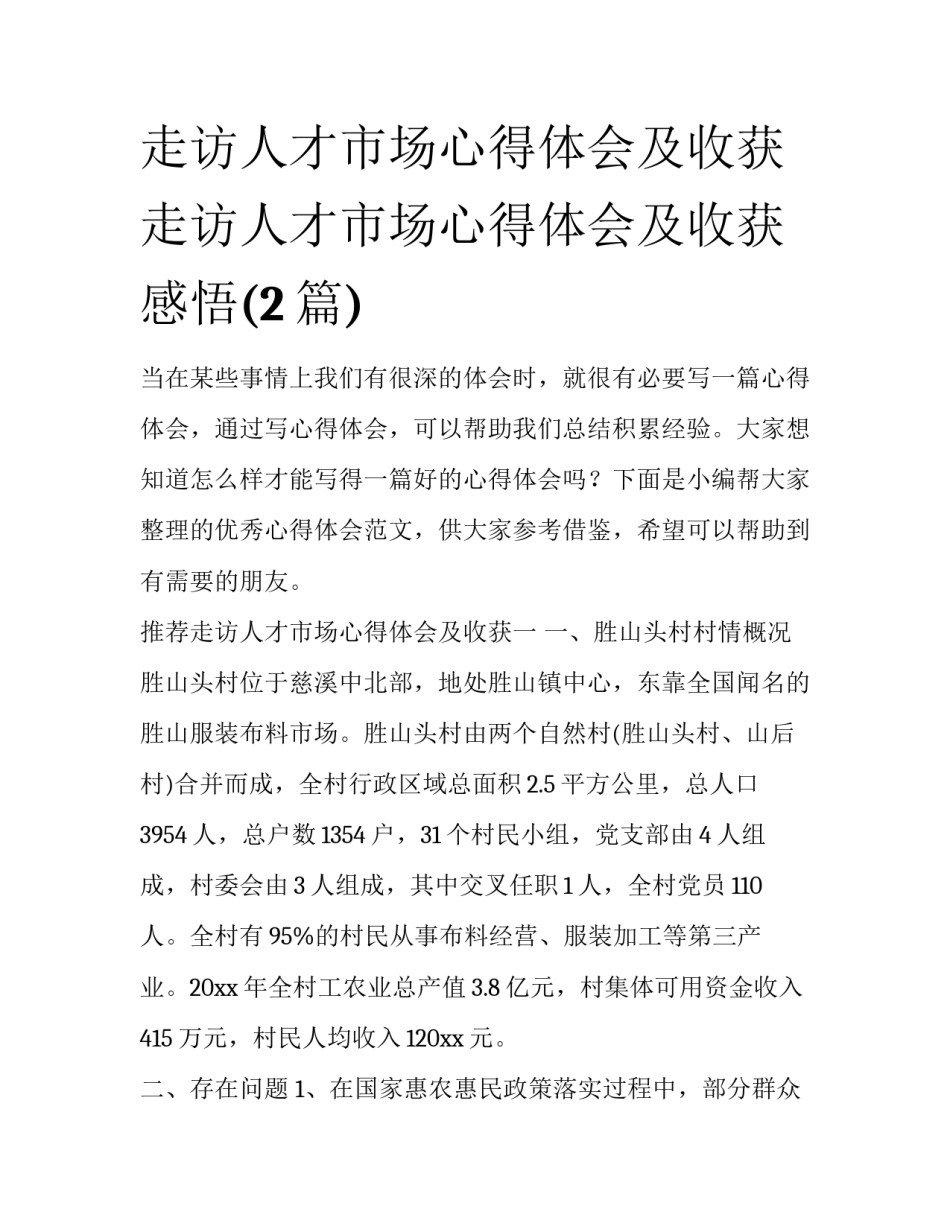 走访人才市场心得体会及收获 走访人才市场心得体会及收获感悟(2篇)_第1页