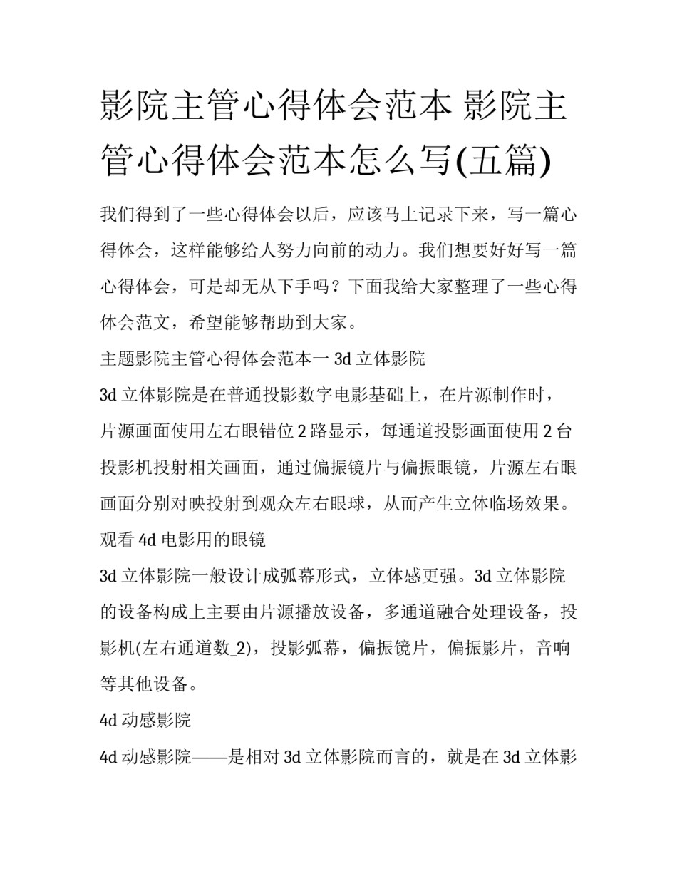 影院主管心得体会范本 影院主管心得体会范本怎么写(五篇)_第1页