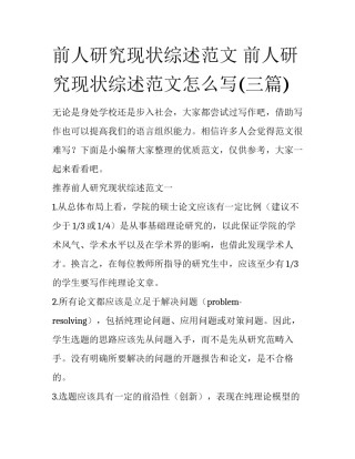 前人研究现状综述范文 前人研究现状综述范文怎么写(三篇)