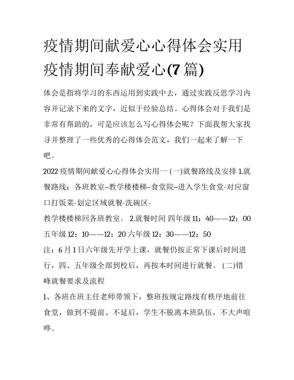 疫情期间献爱心心得体会实用 疫情期间奉献爱心(7篇)_第1页
