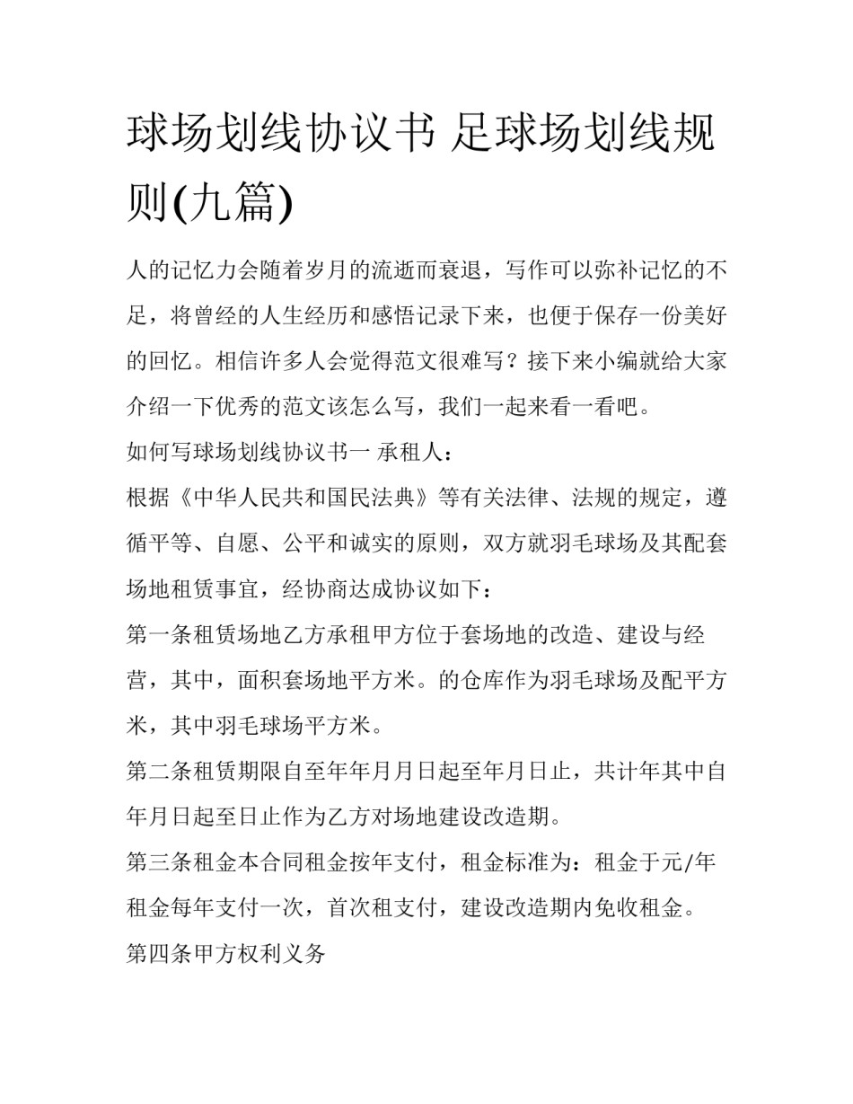 球场划线协议书 足球场划线规则(九篇)_第1页