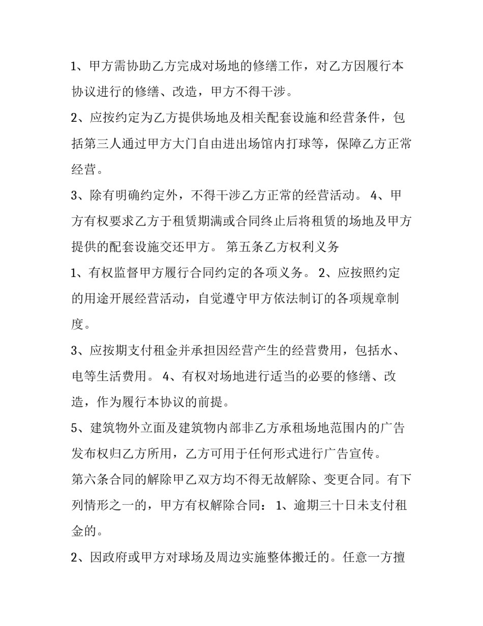 球场划线协议书 足球场划线规则(九篇)_第2页