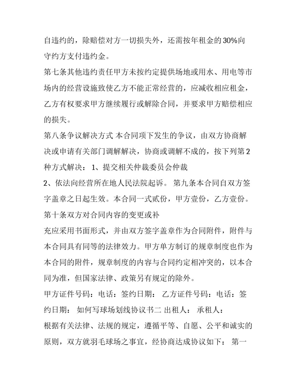 球场划线协议书 足球场划线规则(九篇)_第3页