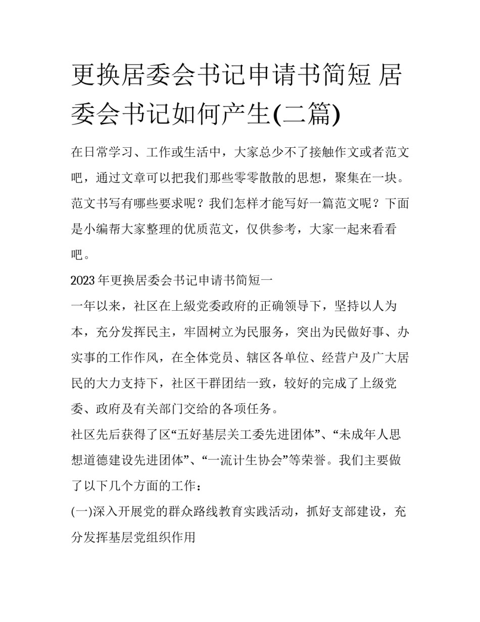 更换居委会书记申请书简短 居委会书记如何产生(二篇)_第1页