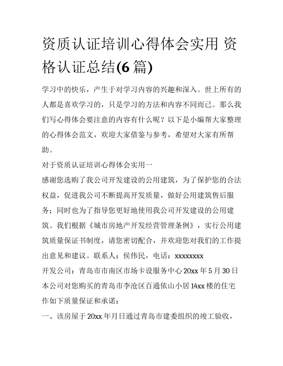 资质认证培训心得体会实用 资格认证总结(6篇)_第1页