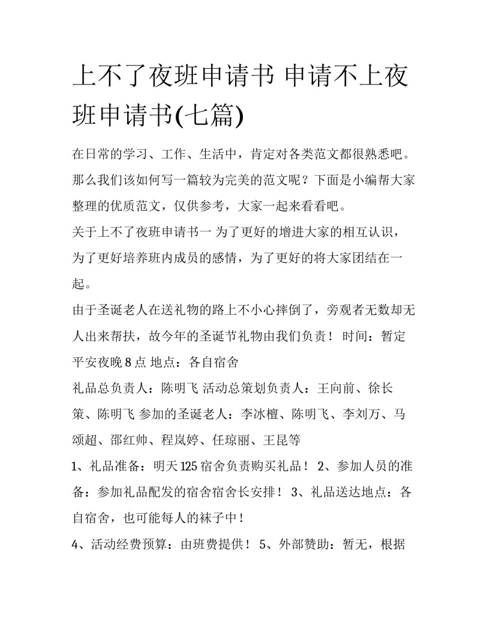 上不了夜班申请书 申请不上夜班申请书(七篇)_第1页