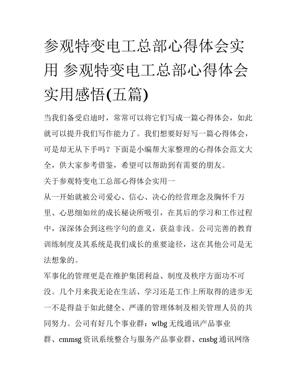 参观特变电工总部心得体会实用 参观特变电工总部心得体会实用感悟(五篇)_第1页