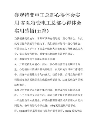 参观特变电工总部心得体会实用 参观特变电工总部心得体会实用感悟(五篇)