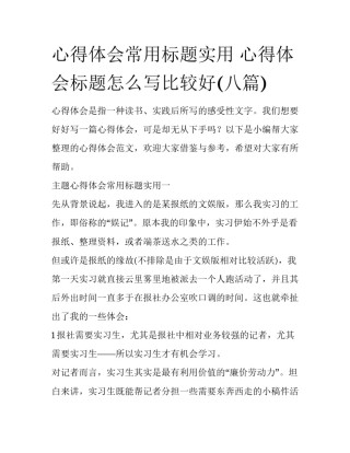 心得体会常用标题实用 心得体会标题怎么写比较好(八篇)