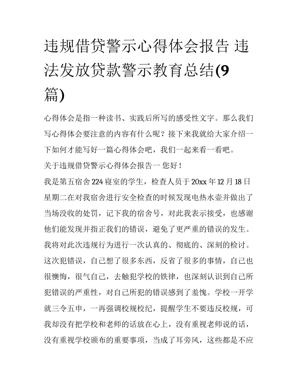 违规借贷警示心得体会报告 违法发放贷款警示教育总结(9篇)_第1页