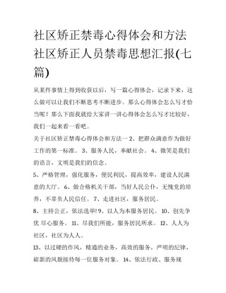 社区矫正禁毒心得体会和方法 社区矫正人员禁毒思想汇报(七篇)
