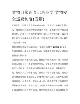 文物日常巡查记录范文 文物安全巡查制度(五篇)