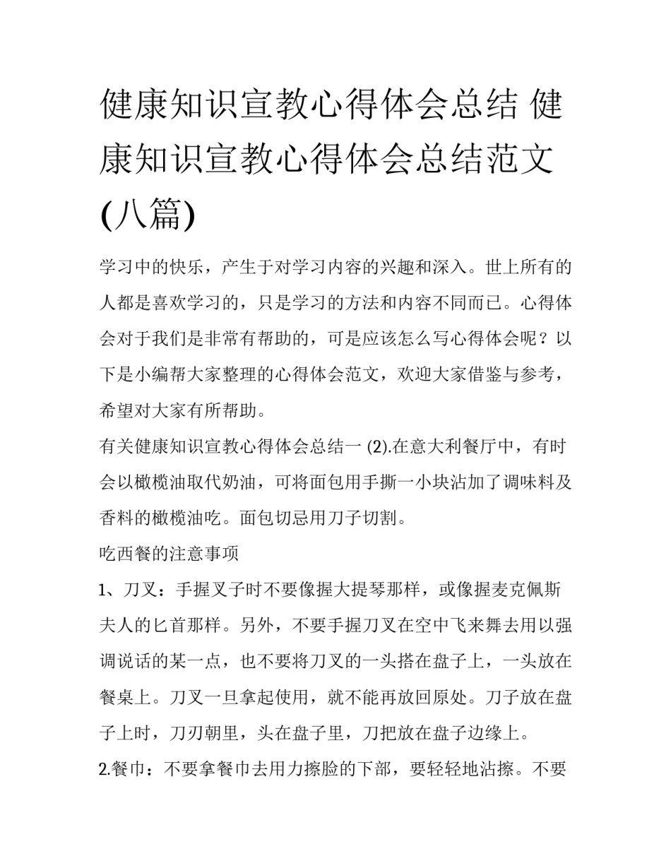 健康知识宣教心得体会总结 健康知识宣教心得体会总结范文(八篇)_第1页