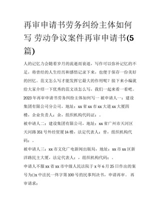再审申请书劳务纠纷主体如何写 劳动争议案件再审申请书(5篇)