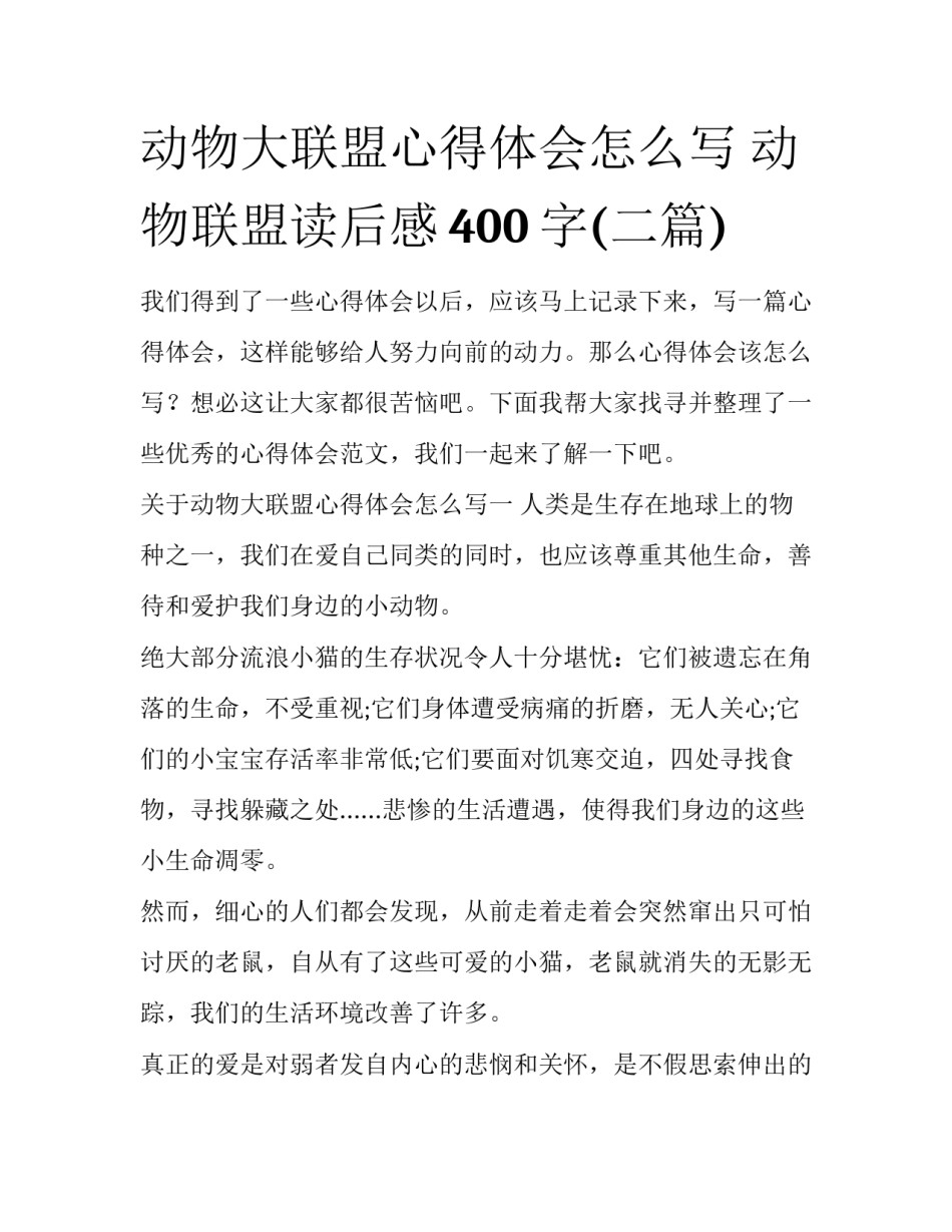 动物大联盟心得体会怎么写 动物联盟读后感400字(二篇)_第1页