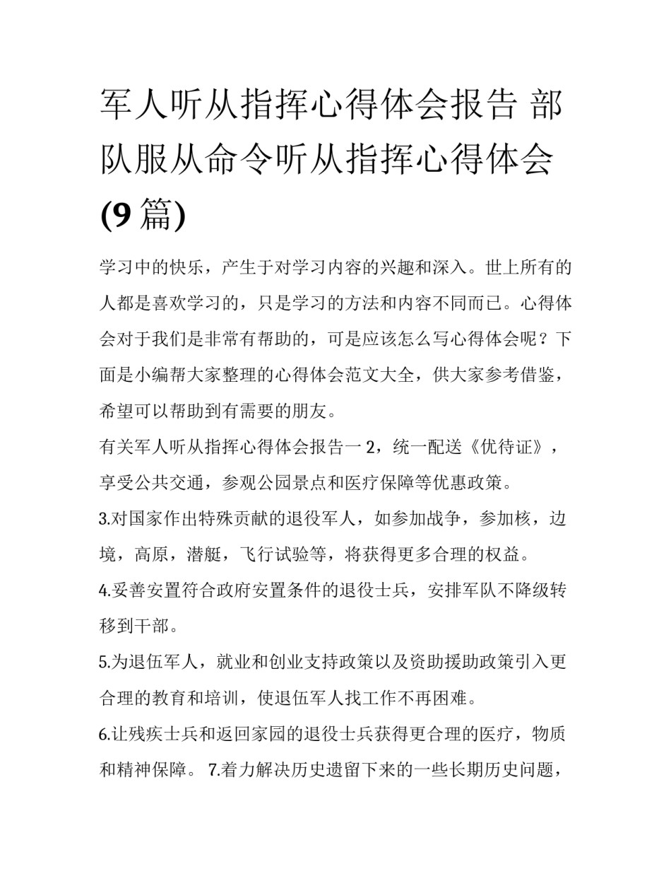 军人听从指挥心得体会报告 部队服从命令听从指挥心得体会(9篇)_第1页